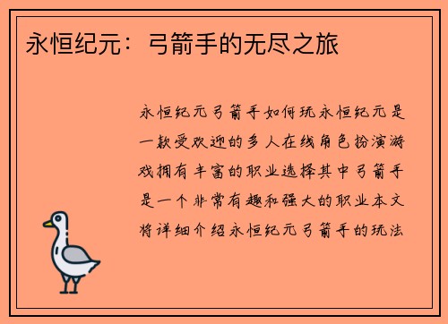 永恒纪元：弓箭手的无尽之旅