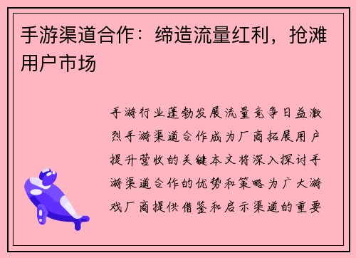 手游渠道合作：缔造流量红利，抢滩用户市场
