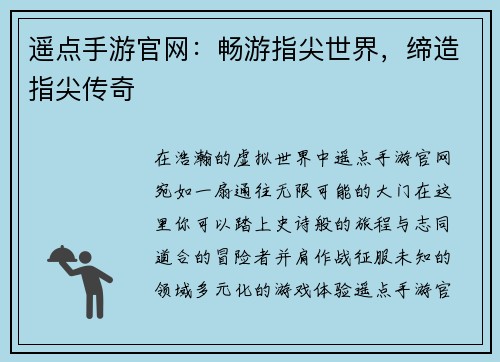遥点手游官网：畅游指尖世界，缔造指尖传奇