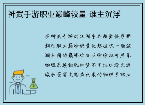 神武手游职业巅峰较量 谁主沉浮