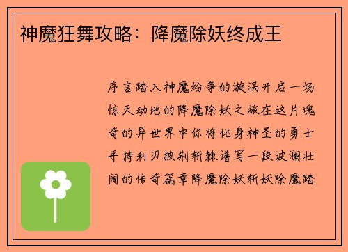 神魔狂舞攻略：降魔除妖终成王