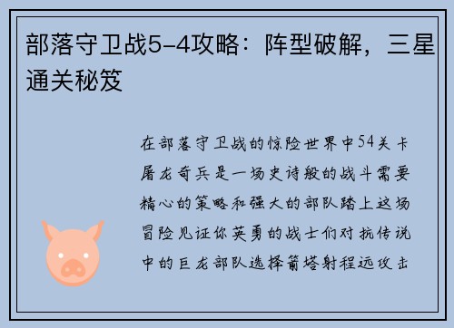 部落守卫战5-4攻略：阵型破解，三星通关秘笈