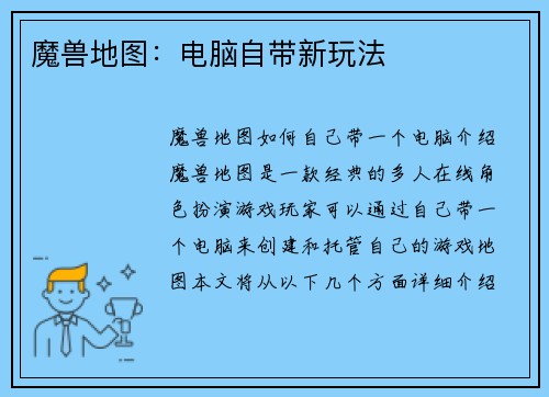 魔兽地图：电脑自带新玩法