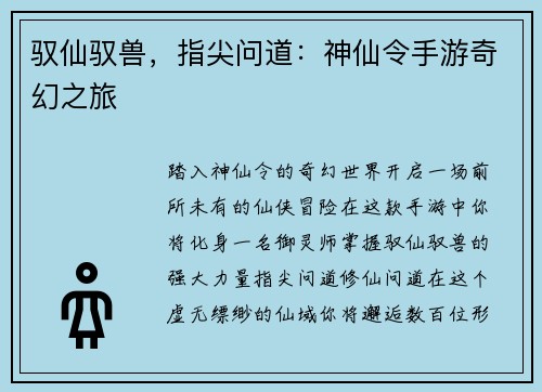 驭仙驭兽，指尖问道：神仙令手游奇幻之旅