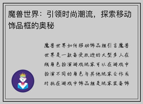 魔兽世界：引领时尚潮流，探索移动饰品框的奥秘