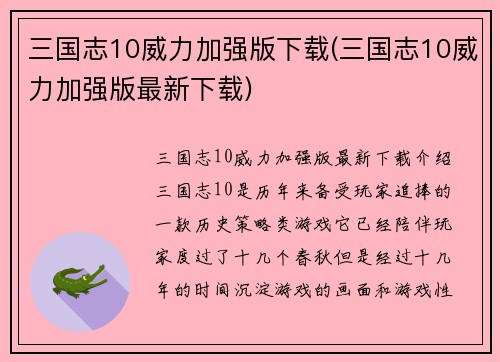 三国志10威力加强版下载(三国志10威力加强版最新下载)