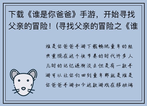 下载《谁是你爸爸》手游，开始寻找父亲的冒险！(寻找父亲的冒险之《谁是你爸爸》手游已正式上线！)