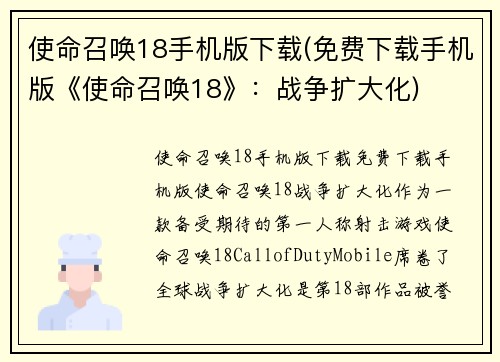 使命召唤18手机版下载(免费下载手机版《使命召唤18》：战争扩大化)