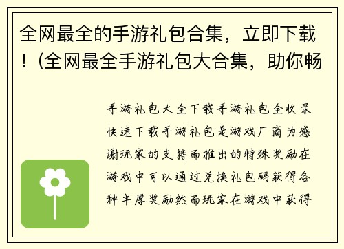 全网最全的手游礼包合集，立即下载！(全网最全手游礼包大合集，助你畅玩游戏！)