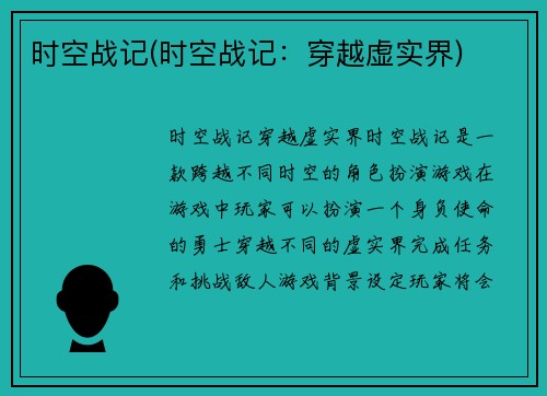 时空战记(时空战记：穿越虚实界)